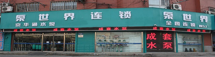 力士霸泵業(yè)-秦皇島經(jīng)銷商(圖1) 秦皇島京華通水泵有限公司