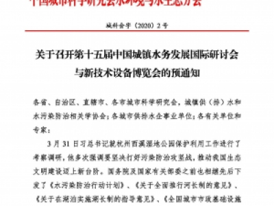 第十五屆中國(guó)城鎮(zhèn)水務(wù)大會(huì)與博覽會(huì)將在杭州召開(kāi)！