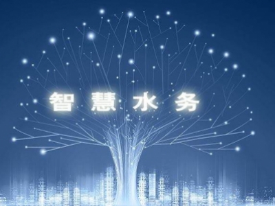 智慧水務(wù)，使水務(wù)管理變得智慧化，使城市水務(wù)進(jìn)行規(guī)劃變得更加精