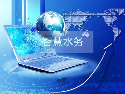 干貨分享之智慧水務(wù)建設(shè)的三部曲是那些？