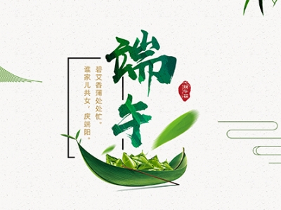 力士霸泵業(yè)端午佳節(jié)放假通知，共慶端陽