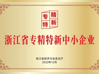 浙江省專精特新中小企業(yè)
