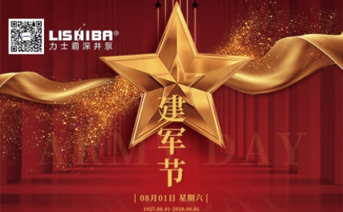 致敬最可愛(ài)的人|熱烈慶祝建軍93周年