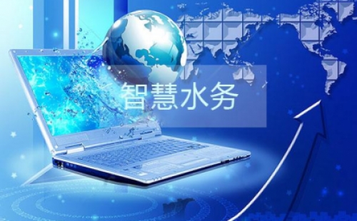 干貨分享之智慧水務(wù)建設(shè)的三部曲是那些？