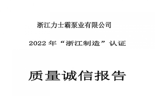 質(zhì)量誠信報告-浙江力士霸泵業(yè)有限公司2022年“浙江制造”認證
