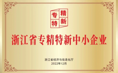 公司榮獲“浙江省專精特新中小企業(yè)”