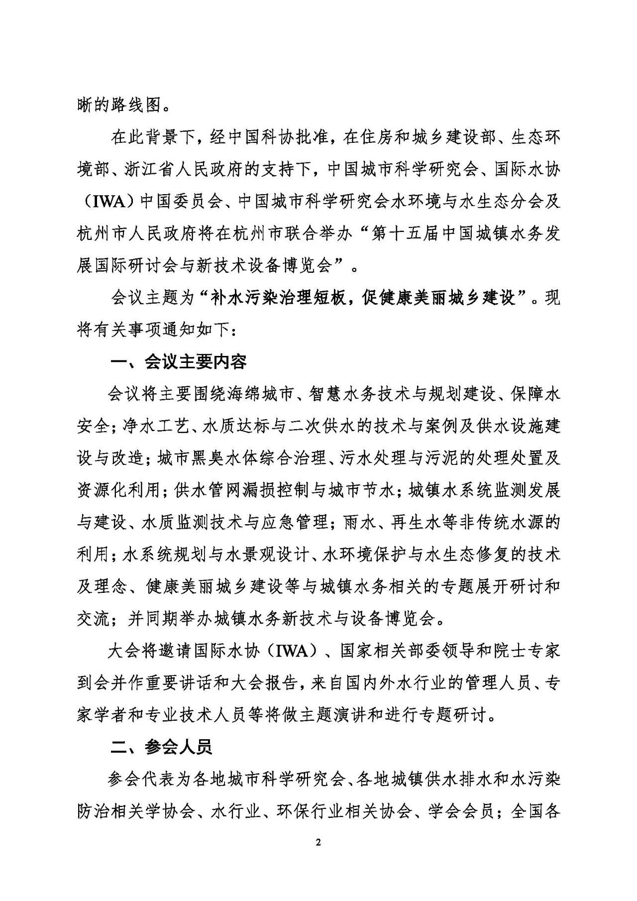 第十五屆中國(guó)城鎮(zhèn)水務(wù)大會(huì)與博覽會(huì)將在杭州召開(kāi)！(圖2)